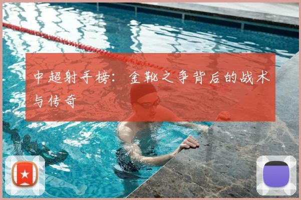 中超射手榜:金靴之争背后的战术与传奇