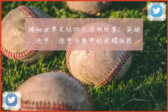 揭秘世界足坛四大顶级联赛:英超、西甲、德甲与意甲的荣耀版图