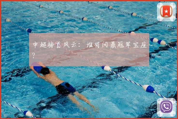 中超榜首风云：谁将问鼎冠军宝座？