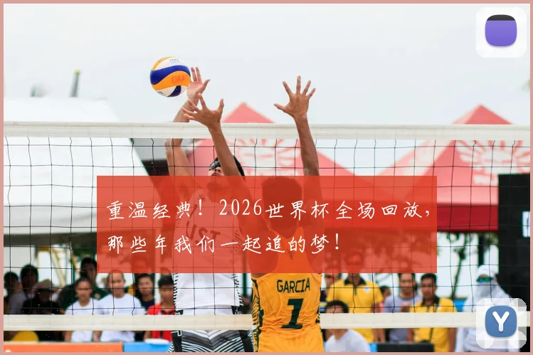 重温经典！2026世界杯全场回放，那些年我们一起追的梦！