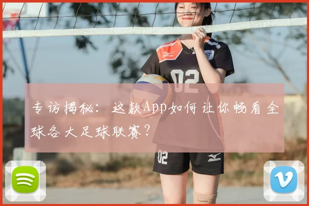 专访揭秘：这款App如何让你畅看全球各大足球联赛？